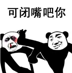 暴漫gif文字表情包gif可闭嘴吧你gif搞笑gif逗gif沙雕gif