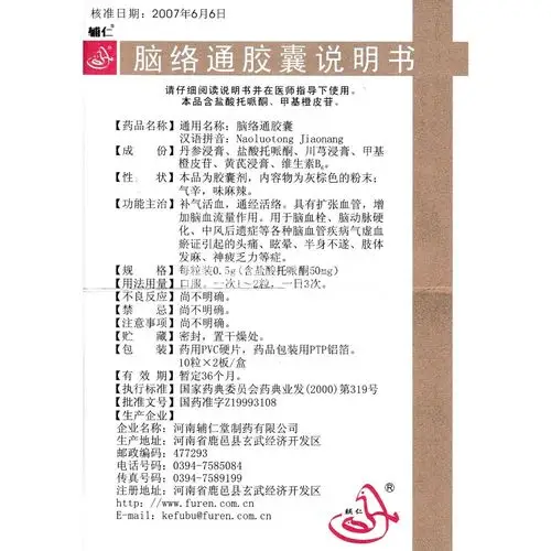 脑络通胶囊(辅仁)(脑络通胶囊) _说明书_作用_效果_价格_健客网