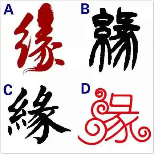 心理测试:选一个你最喜欢的"缘"字,测你和喜欢的人之间的_网易订阅