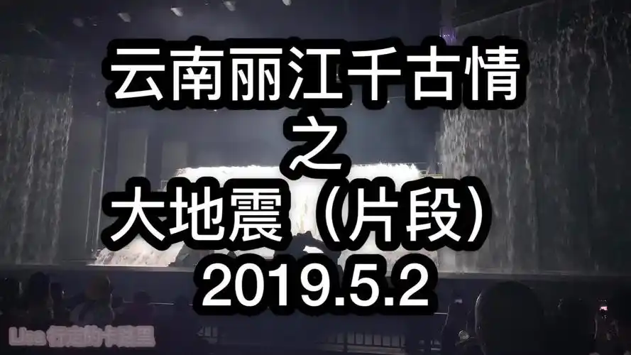 大地震,感恩所有救援人员-云南丽江千古情景区2019.5.