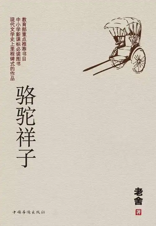 一二组读书汇报《骆驼祥子》