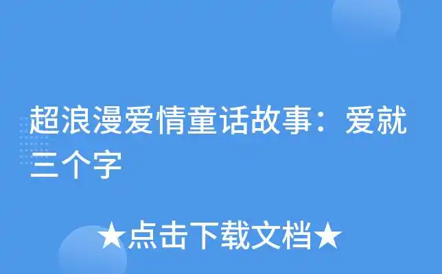 超浪漫爱情童话故事爱就三个字