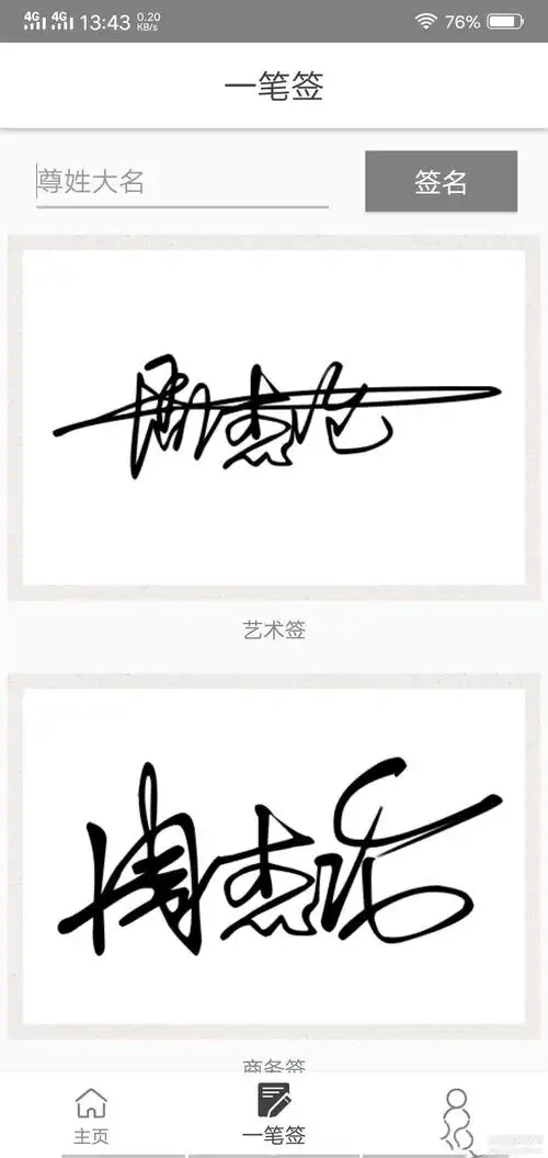 一笔签名设计v053去广告各种签名字体免费