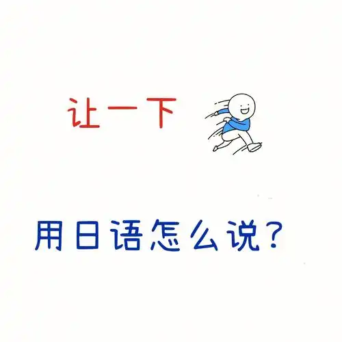 实用日语让一下用日语怎么说