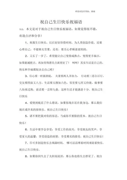 祝自己生日快乐祝福语.docx 9页