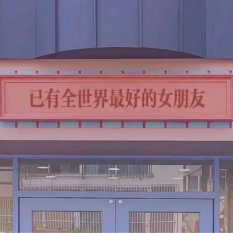 情侣背景图/已有全世界最好的男/女朋友 文案 朋友圈背景图 小情侣的