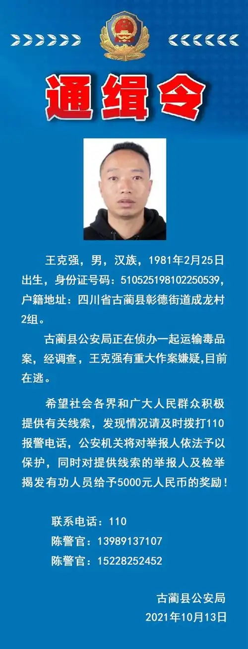 古蔺县公安局通缉令!看见这个人请立刻报警!(图1)