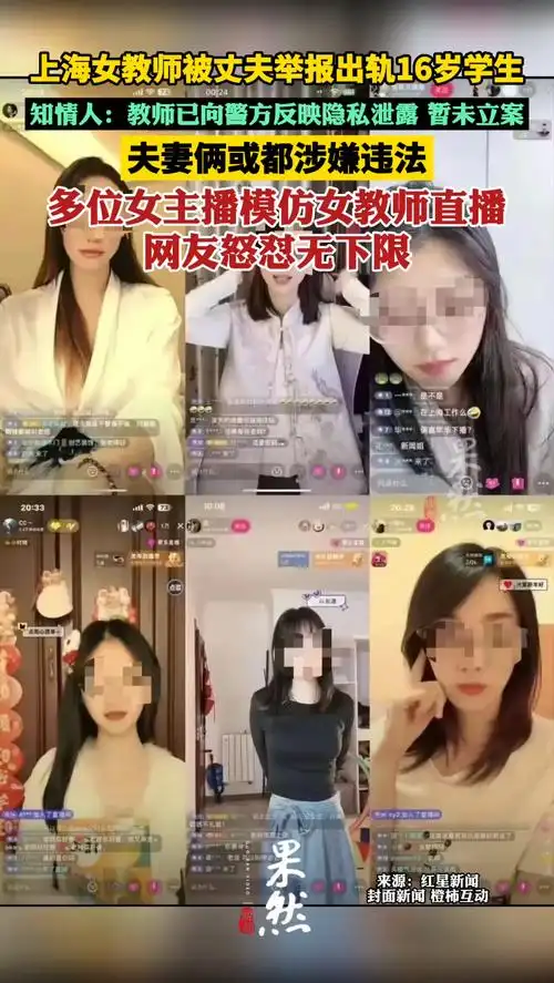 上海教师已向警方反映隐私泄露,暂未立案 多位女主播模仿女教师直播
