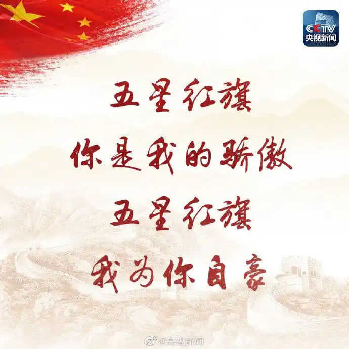五星红旗你是我的骄傲五星红旗我为你自豪2