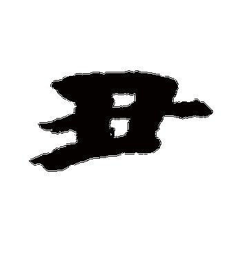 王羲之的丑字行书字帖