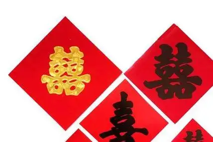 毛笔书法喜字的繁体写法