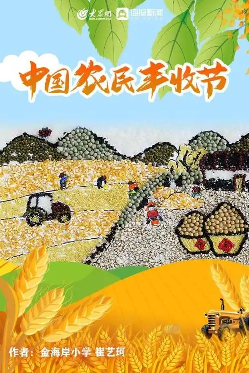 海报丨五谷丰登粮满仓 "画"里话丰收