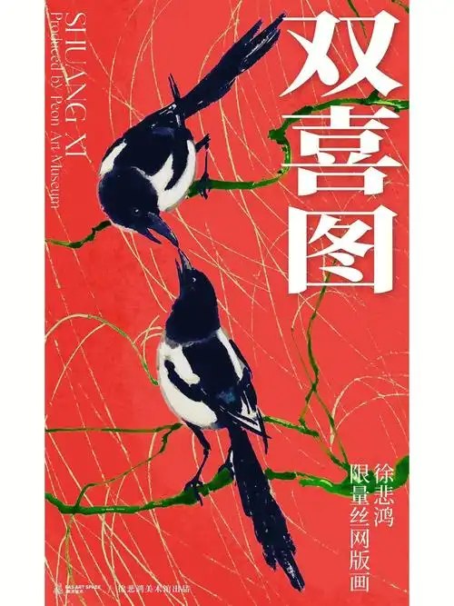 双喜图喜气洋洋78徐悲鸿美术馆出品