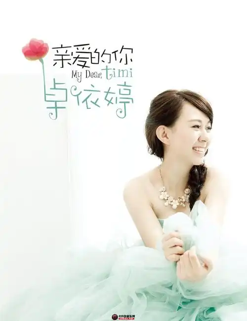 卓依婷亲爱的你flac分轨百度