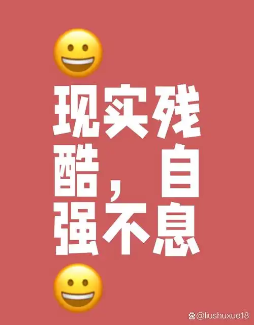 社会不相信眼泪,生活不同情弱者  在这个纷繁复杂的世界里,每个人都是