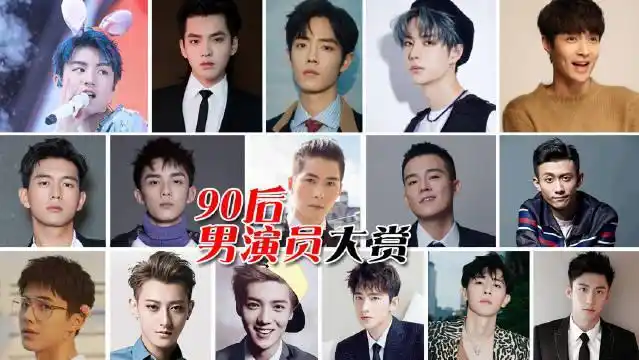 90 后男演员大赏(还有那些我不知道的 大家来评论补充哈)