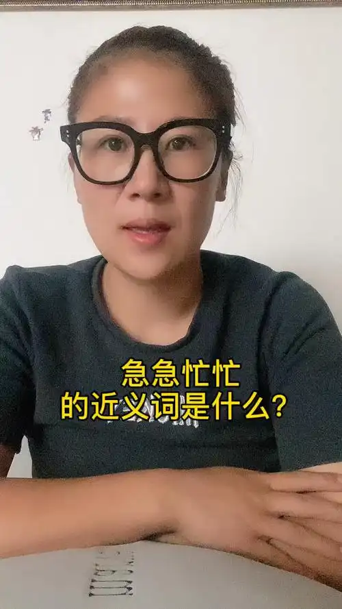 急急忙忙的近义词是什么?