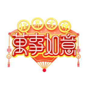 万事如意艺术字中国风字体设计新春快乐2019艺术字红色字体喜庆可商用