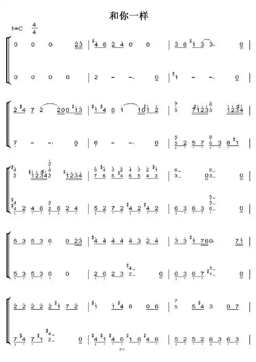 和你一样--李宇春 c大调 初学简易版 钢琴双手简谱 钢琴谱