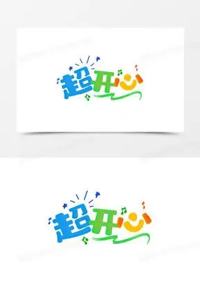 超开心卡通可爱艺术字设计