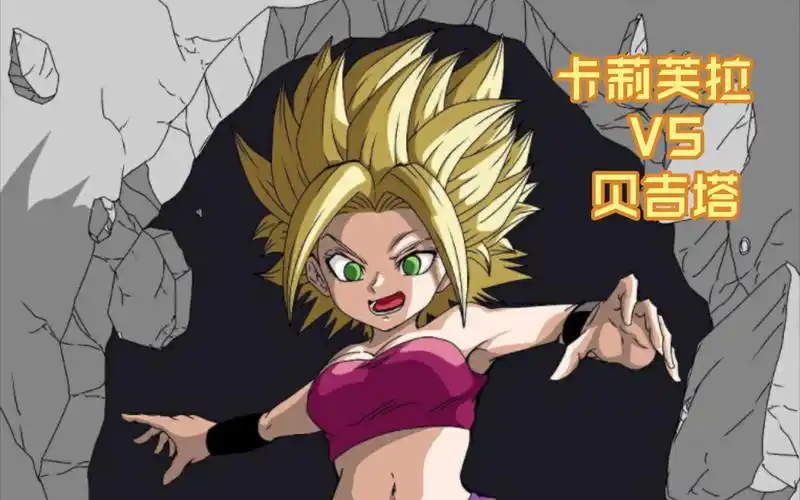 龙珠k(悟空与卡莉芙拉的故事)2:卡莉芙拉惨遭贝吉塔训斥!