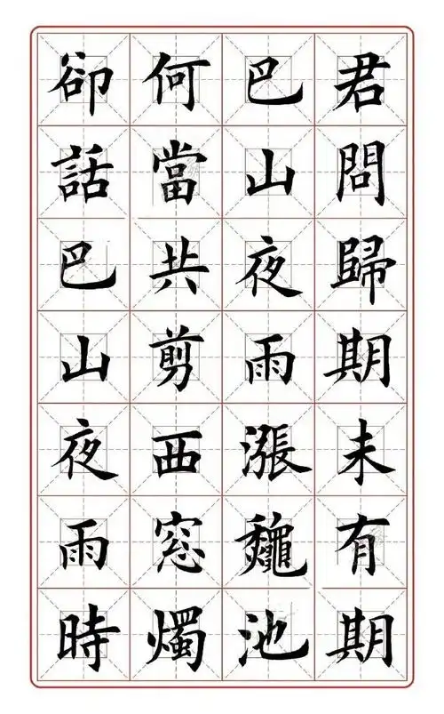 十首七言古诗作品,欧体田英章楷书