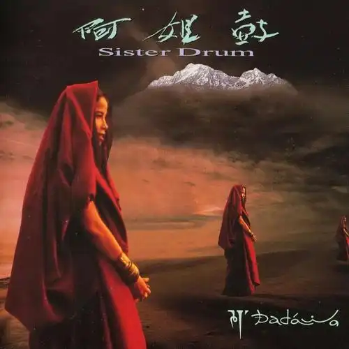 挑战新世代hifi阿姐鼓25周年版