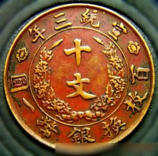 价值上万的大清铜币近几年升值这么快你还不收藏