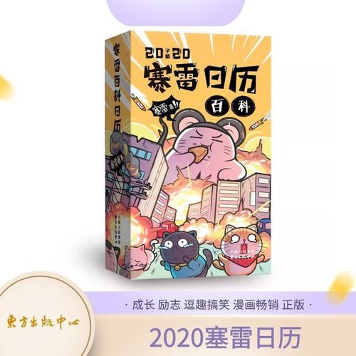 9成新 赛雷日历 2020年 成长励志逗趣搞笑漫画书籍正版 画书籍正版