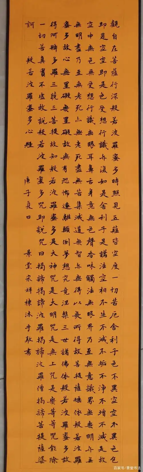 景堂习作之小楷《般若波罗蜜多心经》