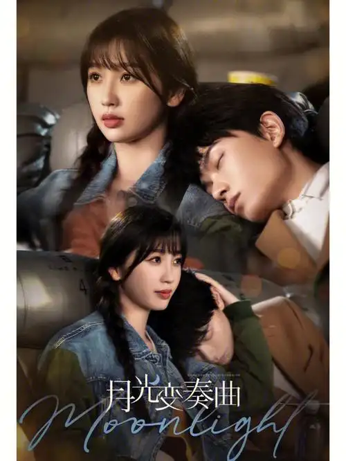 月光变奏曲超级甜甜甜