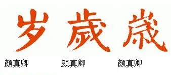 岁的颜体繁体字怎么写?