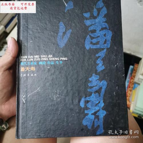 【二手9成新】现在美术家:画论作品生平(潘天寿) /潘天寿 学林出版社