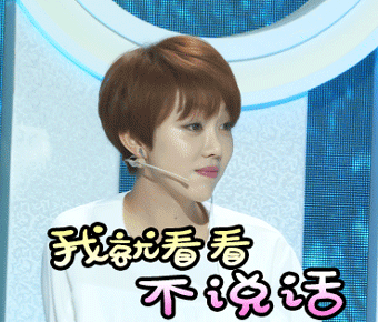 美女我就看看不说话歪头gif动图_动态图_表情包下载_soogif