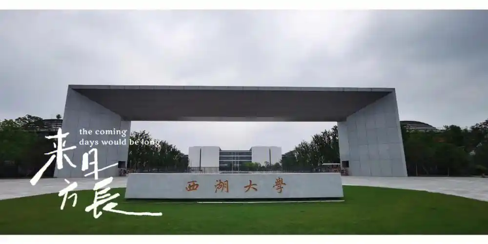西湖大学会是东方斯坦福吗