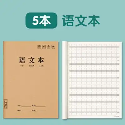语文本16k开作业本3一6年级小学生大本子高中初中生牛皮纸方格本