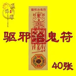 纸符驱邪治鬼符咒化煞辟邪保平安道教画符法术符咒纸灵符大全批发