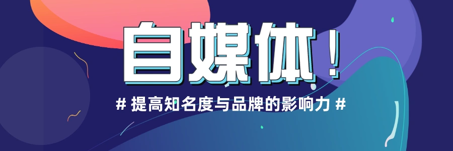 自媒体推广