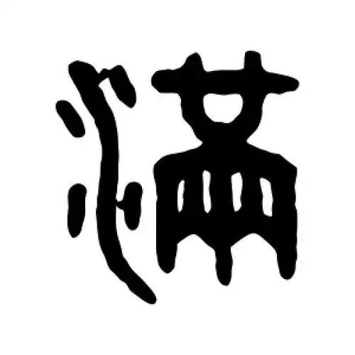 满字的篆书怎么写,满的篆书书法 - 爱汉语网