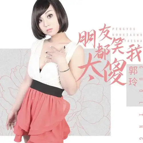 朋友都笑我太傻_郭玲_高音质在线试听_朋友都笑我太傻歌词|歌曲下载