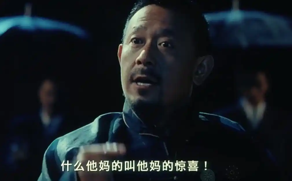 其中最为经典的当属《让子弹飞》,一句"什么tm的叫tm的惊喜"至今仍然