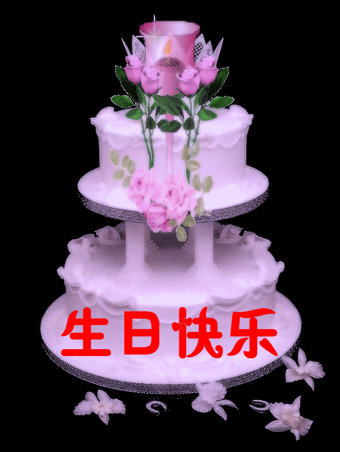 生日快乐