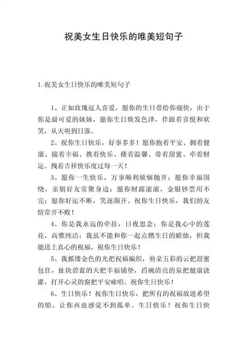 祝美女生日快乐的唯美短句子