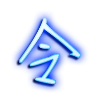 令的繁体字 令的异体字 令同音同调字查询