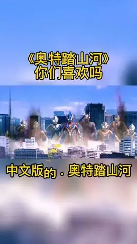 奥特曼#奥特踏山河,喜欢点个