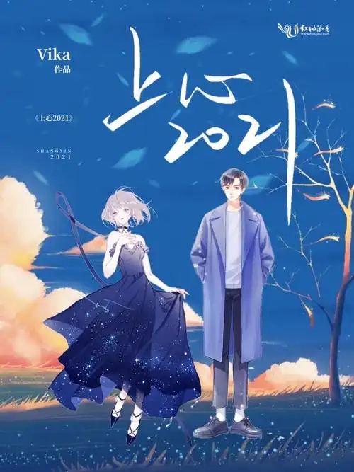 《上心2021》现代言情小说封面制作_二十元封面专区_墨星封面网