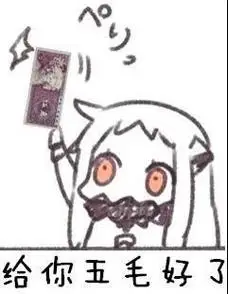搞笑表情:给你五毛好了