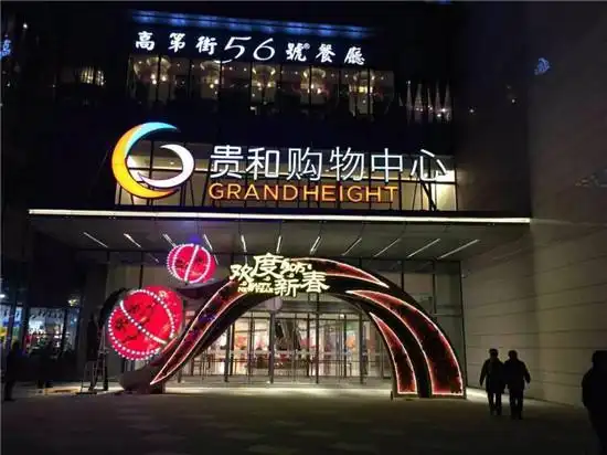 领秀城贵和购物中心喜庆"羊羊"闹新春