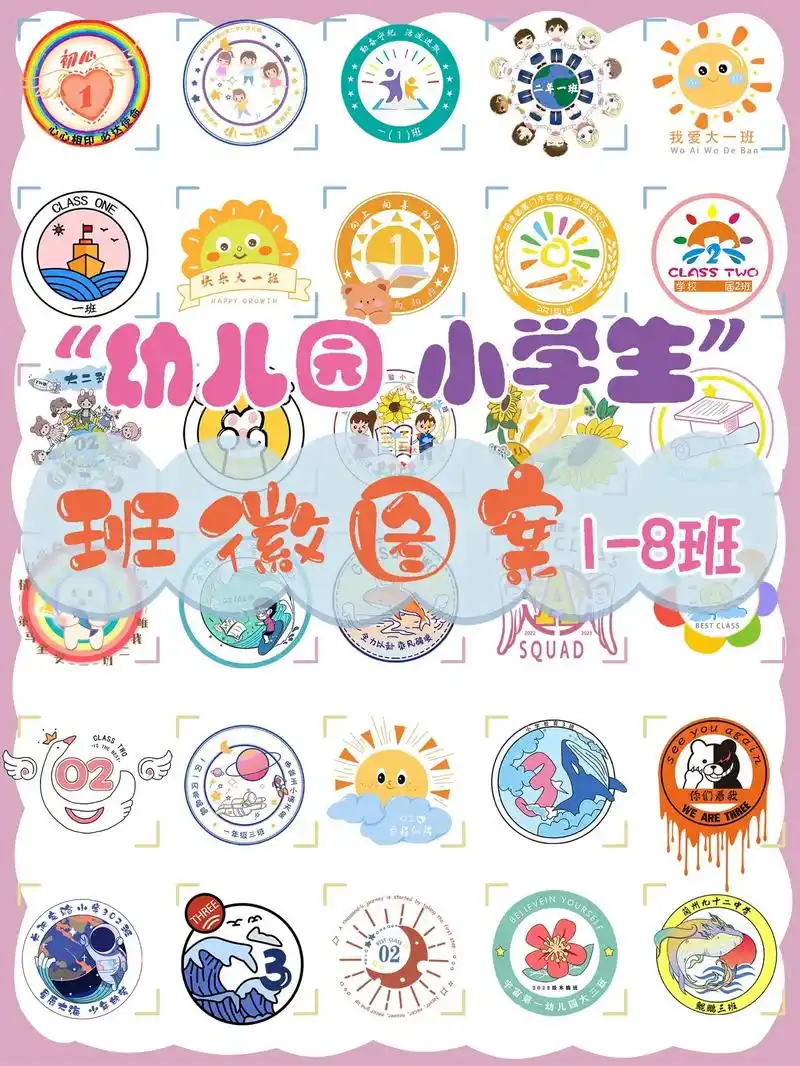 幼儿园小学生班徽图案大全.幼儿园班徽设计,小学生班徽设计,幼 - 抖音