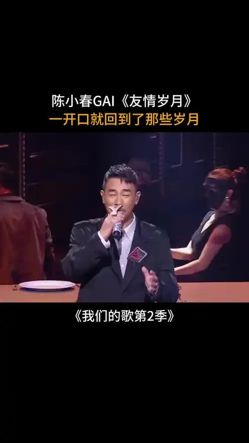陈小春 #gai 两位很有江湖气质的人共同演绎这首#友情岁月 又是餐同